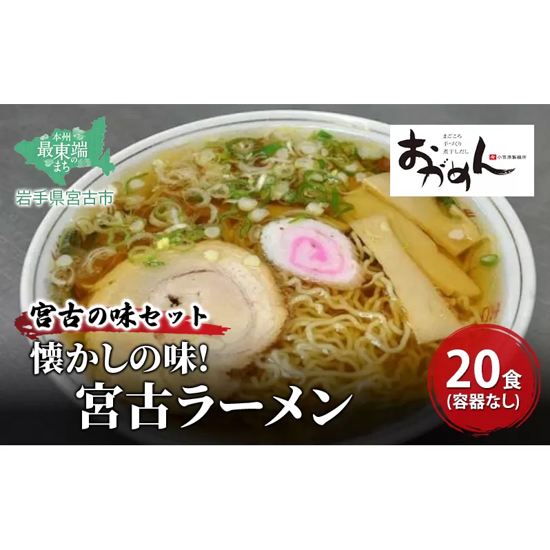 懐かしの味！ 宮古ラーメン 20食 (容器なし)