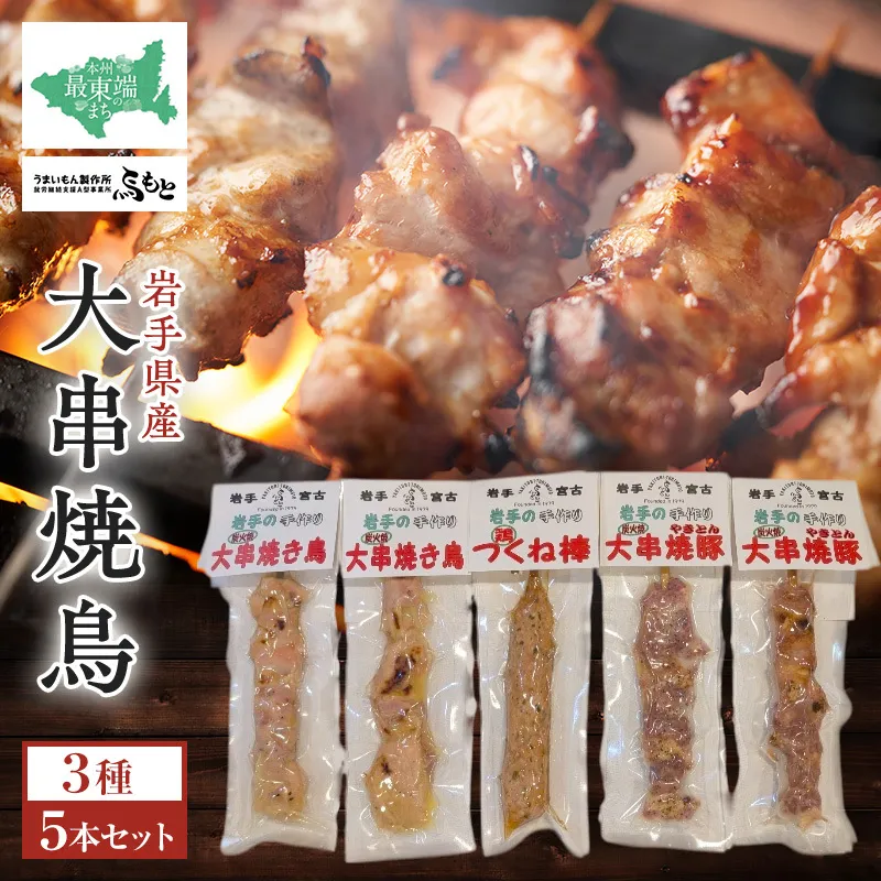 おつまみ大串3種5本セット（焼鳥2本、焼き豚2本、鶏つくね棒1本）岩手県宮古市 焼き鳥 焼き鳥セット 焼き鳥 焼き豚 鶏つくね おつまみ つまみ