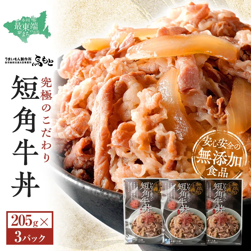 こだわり短角牛丼3パックセット 岩手県宮古市 牛丼 丼ぶり 短角牛 牛肉 レトルト レトルト食品