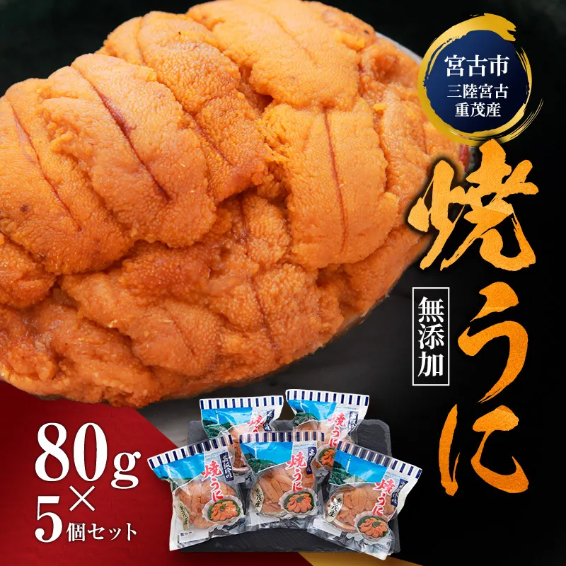 【宮古市】（三陸宮古重茂産）無添加焼きうに 80g×5個セット 岩手県宮古市 冷凍 うに 無添加