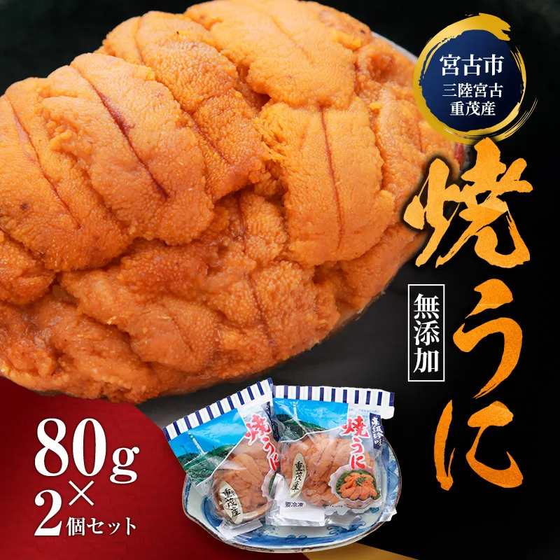 【宮古市】（三陸宮古重茂産）無添加焼きうに 80g×2個セット 岩手県宮古市 冷凍 うに 無添加
