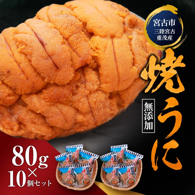【宮古市】（三陸宮古重茂産）無添加焼きうに 80g×10個セット 岩手県宮古市 冷凍 うに 無添加