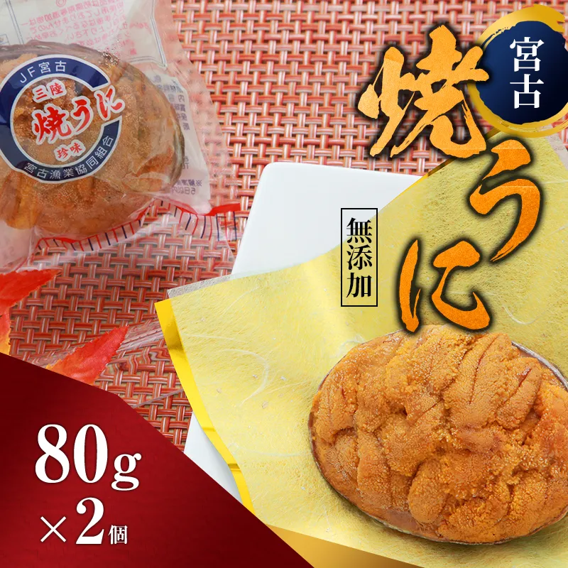 【宮古市】（無添加）宮古焼きうに 80g×2個セット 岩手県宮古市 冷凍 うに 無添加