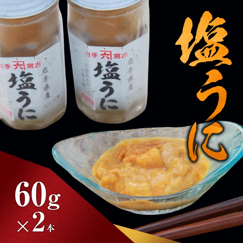 【宮古市】塩うに 岩手県産 60g×2本 岩手県宮古市 冷凍 うに