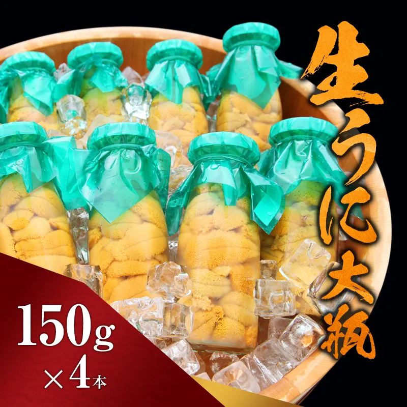 【宮古市】（2025年5月以降入荷次第順次発送）無添加生うに大瓶(150g×4本)岩手県産 ミョウバン不使用 岩手県宮古市 冷蔵 うに 無添加