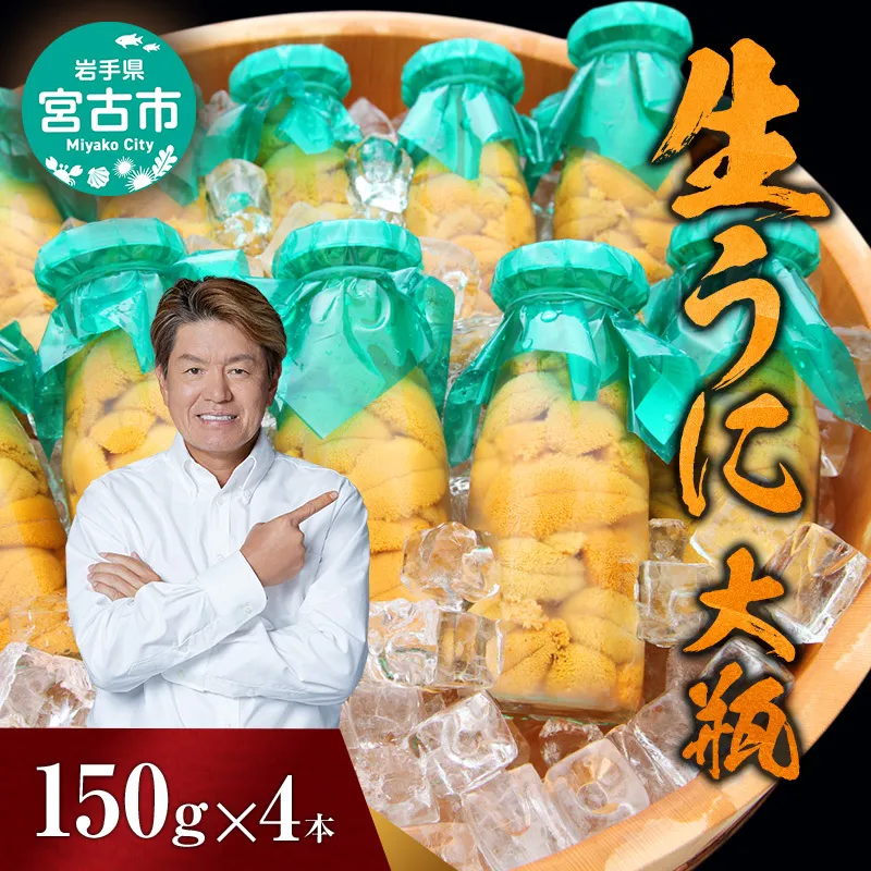 【宮古市】（2025年5月以降入荷次第順次発送）無添加生うに大瓶(150g×4本)岩手県産 ミョウバン不使用 岩手県宮古市 冷蔵 うに 無添加