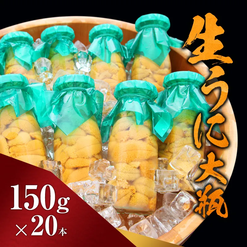 【宮古市】（2025年5月以降入荷次第順次発送）無添加生うに大瓶(150g×20本)岩手県産 ミョウバン不使用 岩手県宮古市 冷蔵 うに 無添加