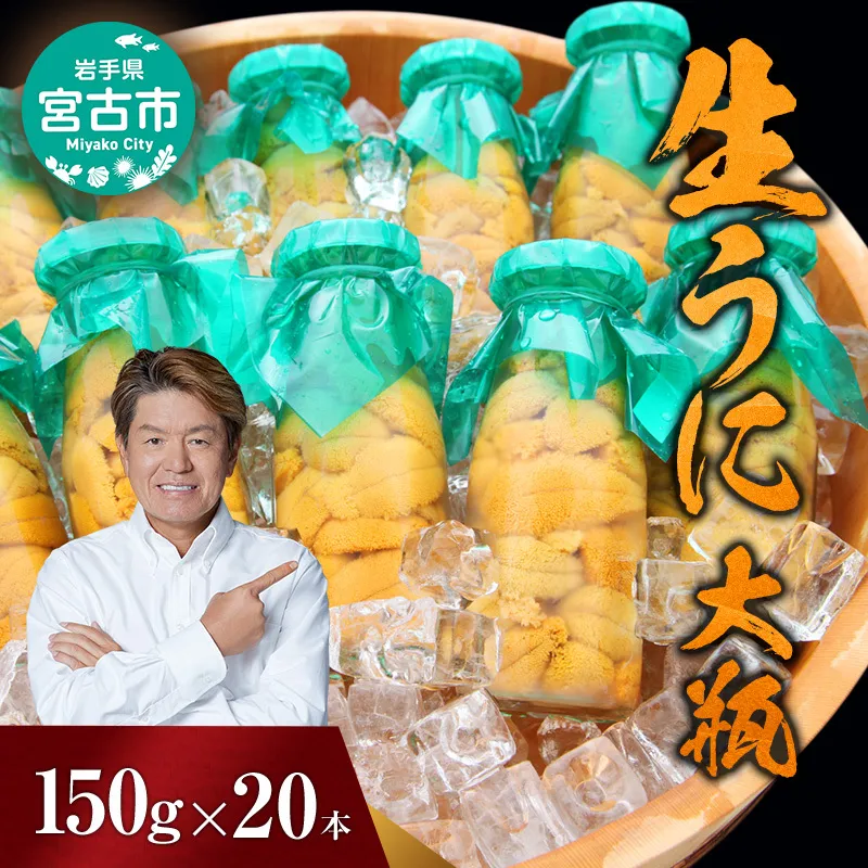 【宮古市】（2025年5月以降入荷次第順次発送）無添加生うに大瓶(150g×20本)岩手県産 ミョウバン不使用 岩手県宮古市 冷蔵 うに 無添加