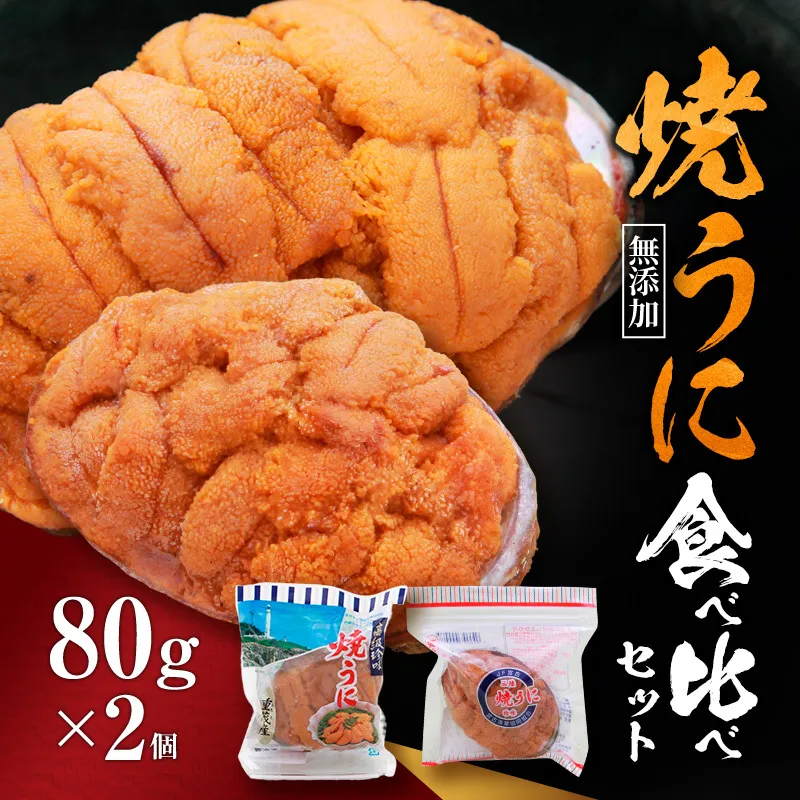 【宮古市】（三陸宮古産）無添加焼うに食べ比べセット2個入り 岩手県宮古市 冷凍 うに 無添加