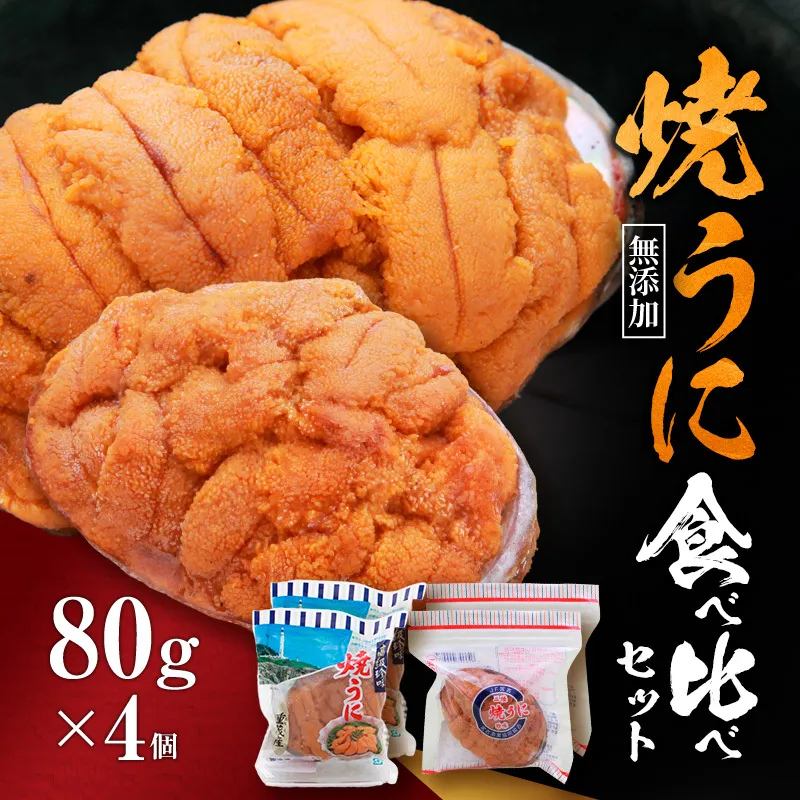 【宮古市】（三陸宮古産）無添加焼うに食べ比べセット4個入り 岩手県宮古市 冷凍 うに 無添加
