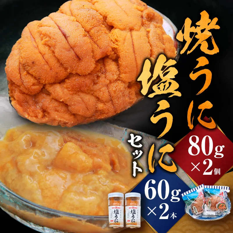 【宮古市】無添加焼うに2個・塩うに2本セット 岩手県宮古市 冷凍 うに 無添加