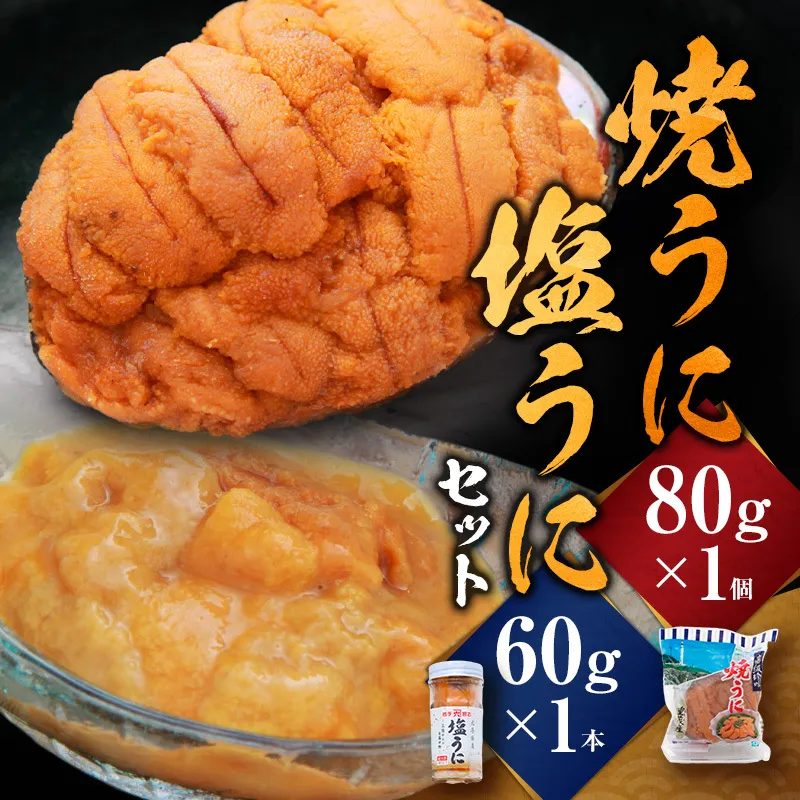 【宮古市】無添加焼うに1個・塩うに1本セット 岩手県宮古市 冷凍 うに 無添加