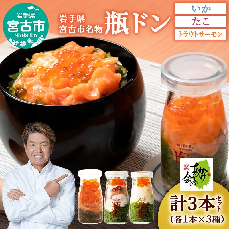 【宮古市】岩手県宮古市新名物「瓶ドン」イカ・タコ・トラウトサーモン 各1本計3本セット 小瓶タイプ