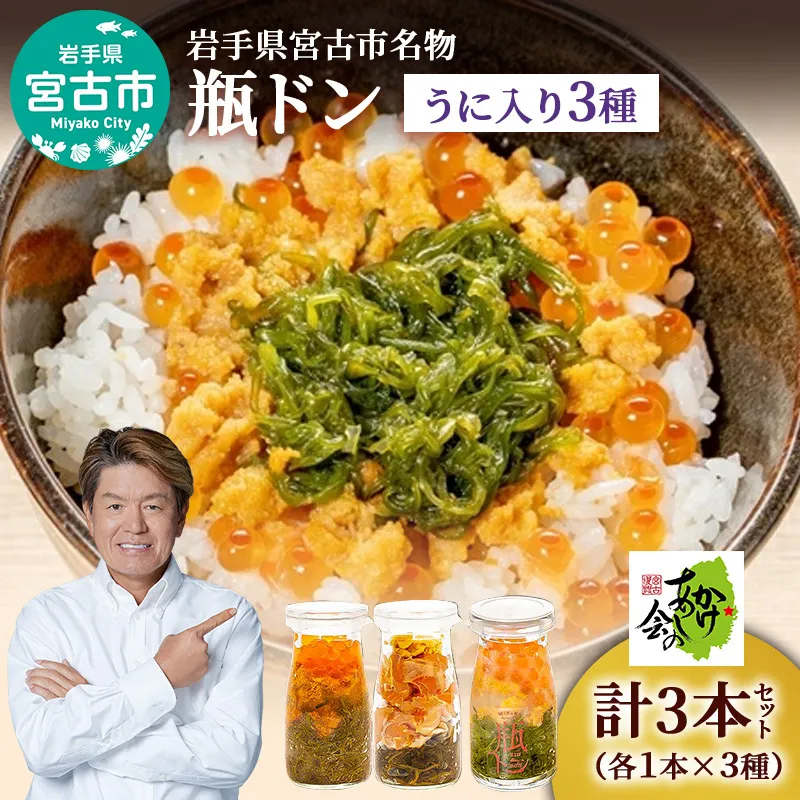 【宮古市】岩手県宮古市名物「瓶ドン」ウニ入り3本セット(株)川秀・浄土ヶ浜レストハウス・古須賀商店製造