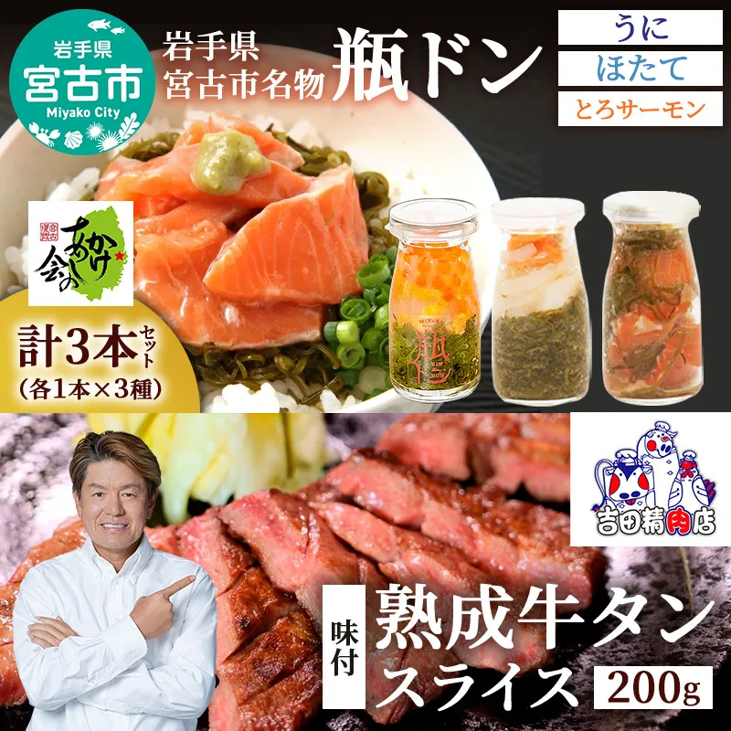 【宮古市】瓶ドン3本&三陸宮古の塩使用熟成牛タンスライス味付200g (瓶ドンウニ・ほたて・とろサーモン)