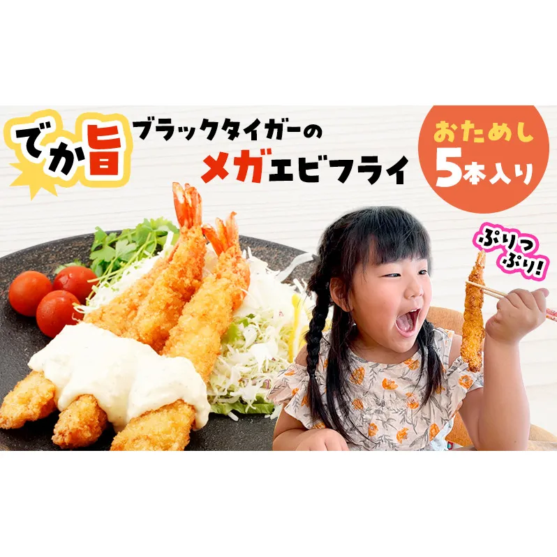 でか旨!ブラックタイガーのメガエビフライ 5本セット 約18〜20cm ジャンボエビフライ 特大 お試し 岩手県宮古市