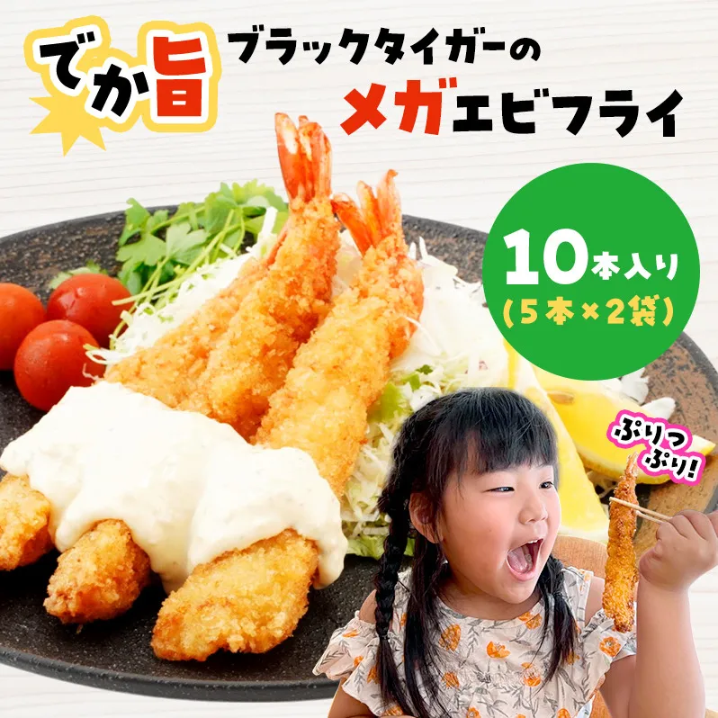 でか旨！ブラックタイガーのメガエビフライ 10本セット 約18～20cm ジャンボエビフライ 特大 お試し 岩手県宮古市