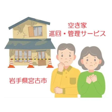 [お試し]空き家巡回・管理サービス(1回)空き家 管理 見守り パトロール 宮古市 家 見回り