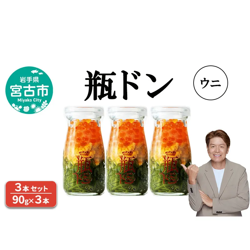 瓶ドン ウニ 3本 セット 90g×3本 川秀 海鮮丼 冷凍 お手軽 イクラ メカブ 三陸 お取り寄せ 丼の素 丼の具 海鮮 海産物 個包装 小分け 岩手 宮古 瓶丼 瓶どん