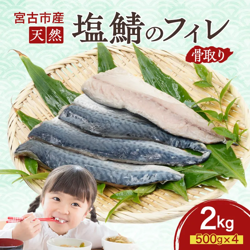 国産 天然 塩鯖 フィレ 骨取り 三陸の恵み 冷凍 2kg 500g ×4袋 岩手県 宮古市