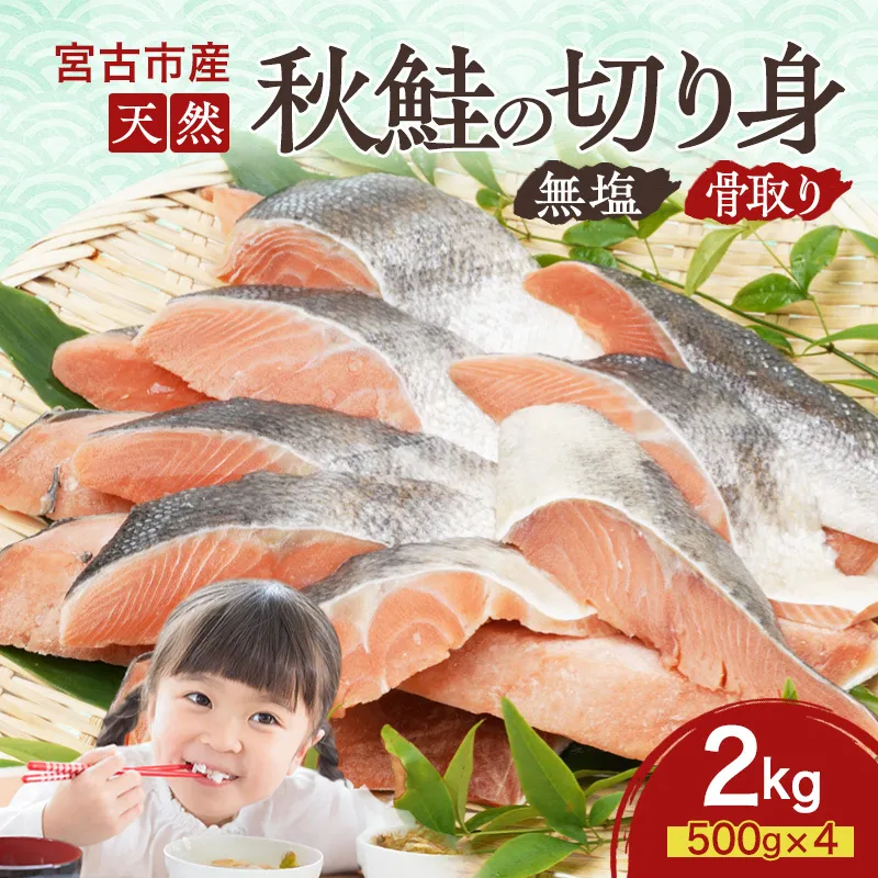 国産 天然 秋鮭 切り身 骨取り 三陸の恵み さけ しゃけ 冷凍 2kg 500g ×4袋 岩手県 宮古市