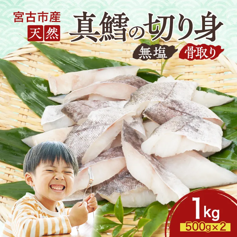 国産 天然 真鱈 切り身 骨取り 三陸の恵み マダラ 冷凍 1kg 500g ×2袋 白身魚 岩手県 宮古市
