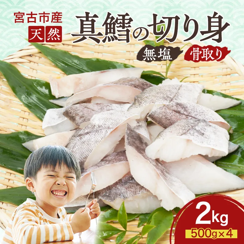 国産 天然 真鱈 切り身 骨取り 三陸の恵み マダラ 冷凍 2kg 500g ×4袋 白身魚 岩手県 宮古市