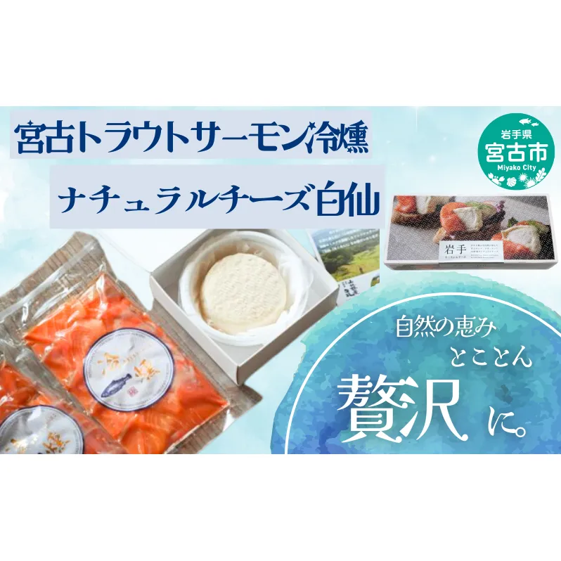 岩手サーモン＆チーズ 冷燻 スライス トラウトサーモン チーズ 岩手県 宮古市 魚介燻製品 冷凍