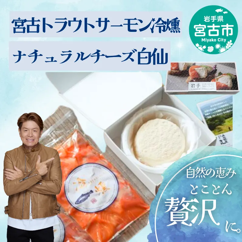 トラウトサーモン チーズ セット 詰め合わせ 宮古トラウトサーモン 冷燻 1枚 ナチュラルチーズ 白仙 サーモン 魚 魚介 魚介類 燻製 ご飯のお供 ごはんのお供 おつまみ おかず 冷凍 岩手 岩手県 宮古市