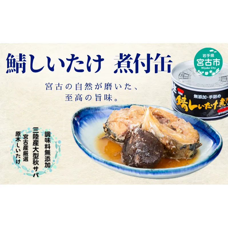 鯖しいたけ煮付け 鯖 さば 缶詰 煮付缶 国産サバ 三陸産 非常食 保存食 常温 椎茸 しいたけ 岩手県 宮古産