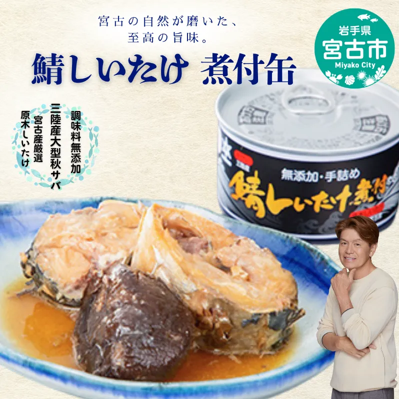 鯖しいたけ煮付け 缶詰 サバ缶 鯖の缶詰 国産 サバ 鯖 さば 椎茸 しいたけ 缶 煮付缶 三陸産 魚 魚介 魚介類 水産加工品 非常食 防災食 備蓄 保存食