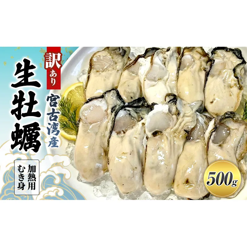 宮古湾産 生牡蠣 訳あり 加熱用むき身 500g 牡蠣 加熱用 むき身 訳あり 冷凍 牡蛎 牡蠣 かき カキ 冷蔵