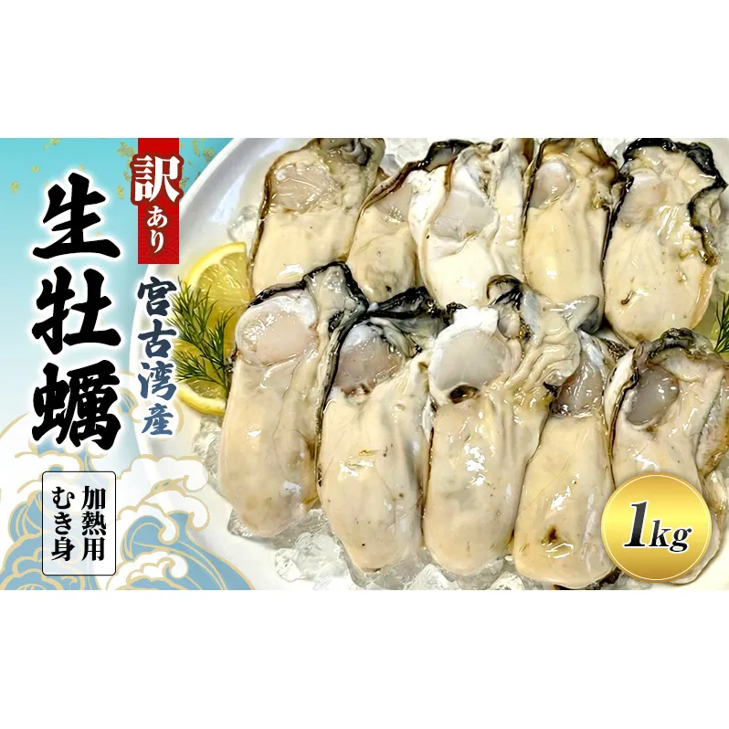 宮古湾産 生牡蠣 訳あり 加熱用むき身 1kg 牡蠣 加熱用 むき身 訳あり 冷凍 牡蛎 牡蠣 かき カキ 冷蔵