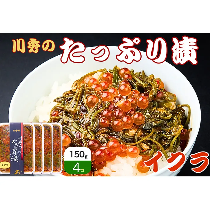 たっぷり漬け イクラ 150g 4箱セット 三陸 海の宝石箱 海鮮丼の具 めかぶ 贈答 岩手県 宮古市