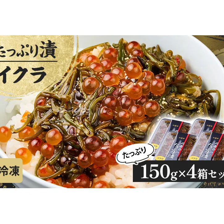 たっぷり漬け イクラ 150g 4箱セット 三陸 海の宝石箱 海鮮丼の具 めかぶ 贈答 岩手県 宮古市