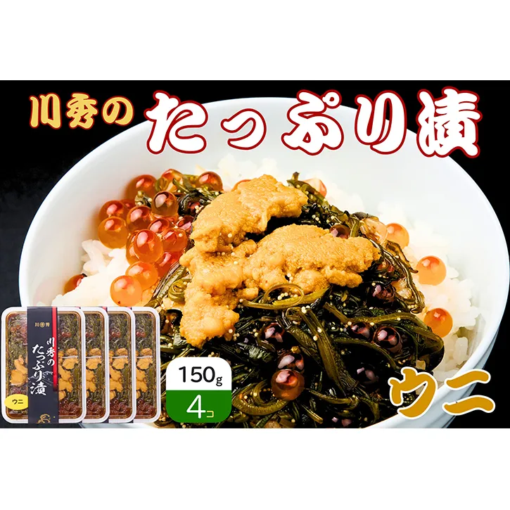 たっぷり漬け ウニ 150g 4箱セット 三陸 海の宝石箱 海鮮丼の具 めかぶ 贈答 岩手県 宮古市