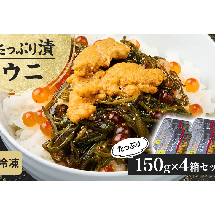 たっぷり漬け ウニ 150g 4箱セット 三陸 海の宝石箱 海鮮丼の具 めかぶ 贈答 岩手県 宮古市