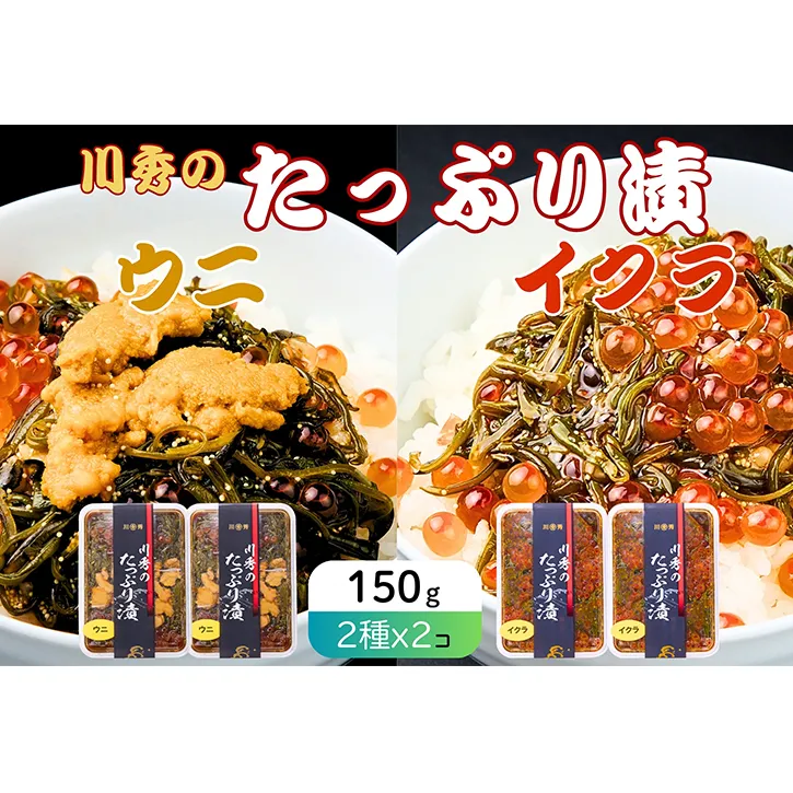 たっぷり漬け ウニ イクラ 150g 2箱×2 セット 三陸 海の宝石箱 海鮮丼の具 めかぶ 贈答 岩手県 宮古市