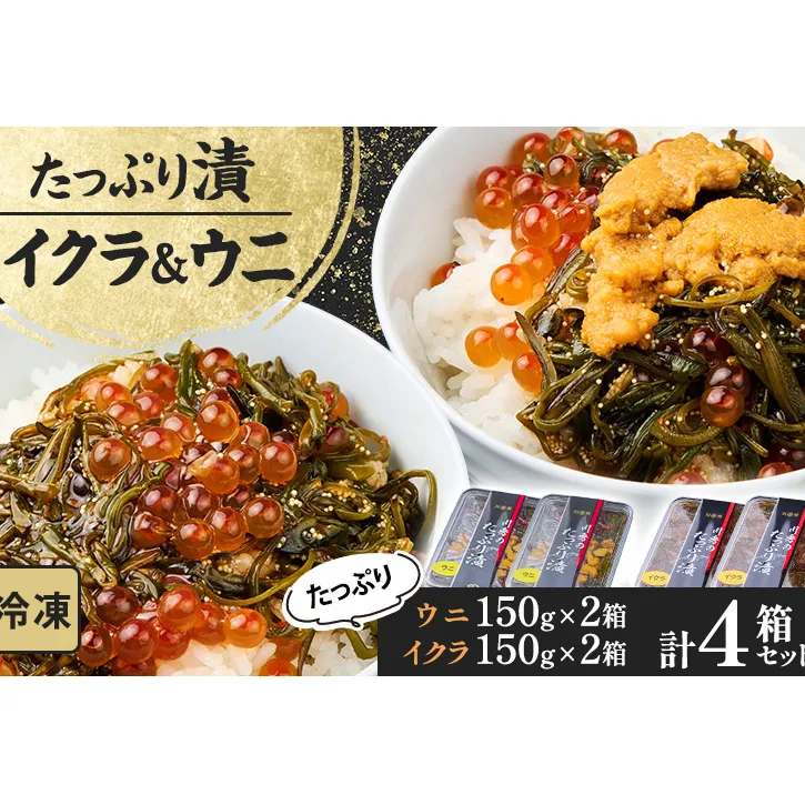 たっぷり漬け ウニ イクラ 150g 2箱×2 セット 三陸 海の宝石箱 海鮮丼の具 めかぶ 贈答 岩手県 宮古市