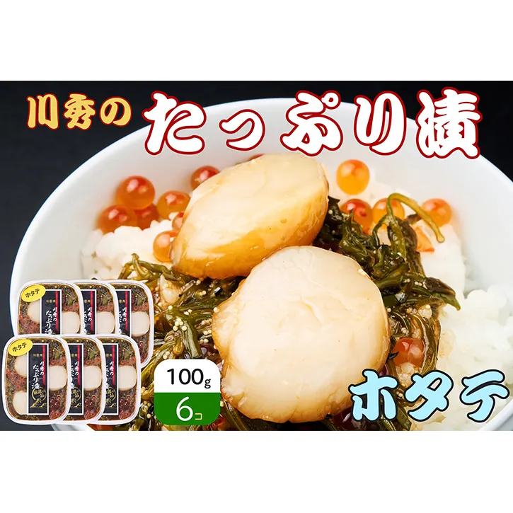 たっぷり漬け ホタテ 100g 6箱セット 三陸 海の宝石箱 海鮮丼の具 めかぶ 贈答 岩手県 宮古市