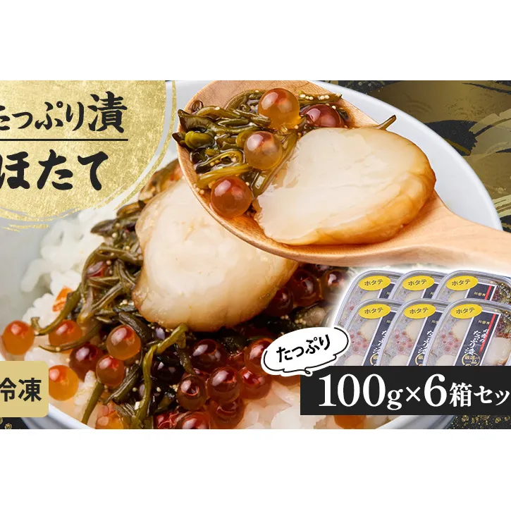 たっぷり漬け ホタテ 100g 6箱セット 三陸 海の宝石箱 海鮮丼の具 めかぶ 贈答 岩手県 宮古市