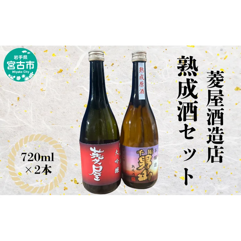 菱屋酒造店 熟成酒セット お酒 晩酌 家飲み 宅飲み ギフト プレゼント 贈答 日本酒飲み比べ 大吟醸酒 本醸造熟成原酒