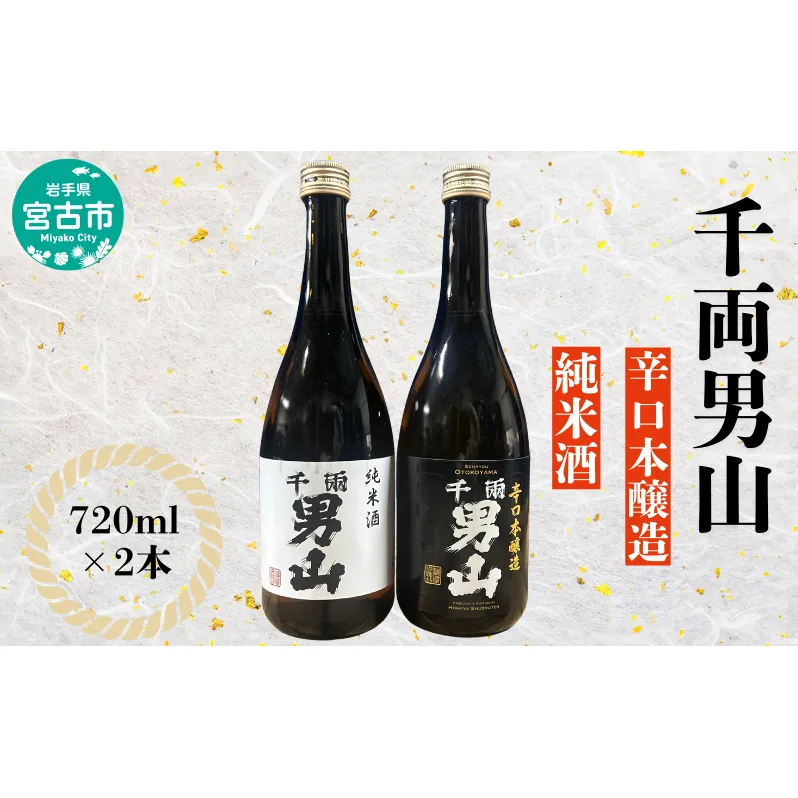 千両男山 辛口本醸造・純米酒セット お酒 晩酌 家飲み 宅飲み ギフト プレゼント 贈答 日本酒飲み比べ 本醸造 純米酒