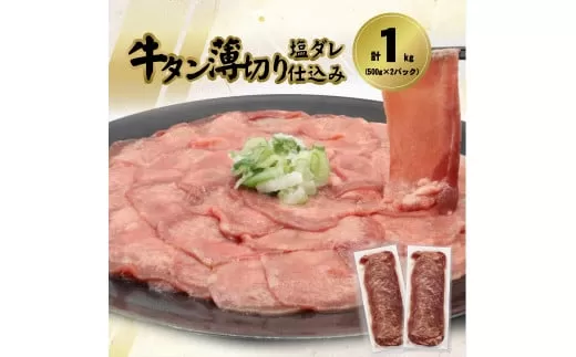 牛タン薄切り（塩ダレ仕込み）1kg（500g×2） 【1841】