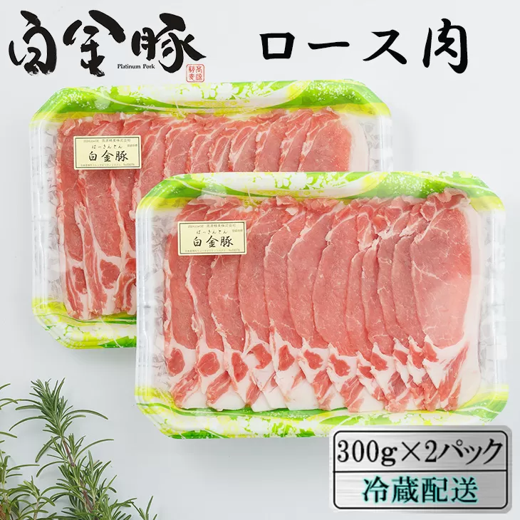 白金豚（プラチナポーク）ロース肉 　【268】