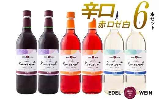 エーデルワイン コンツェルト辛口（赤・ロゼ・白）６本セット 【399】