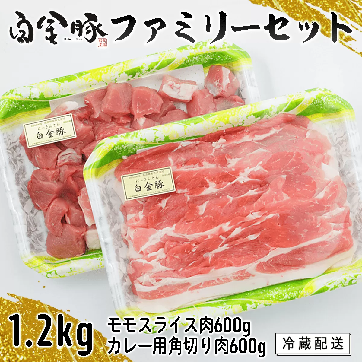 白金豚ファミリーセットA（1.2kg）（モモスライス・カレー用角切り）  【561】