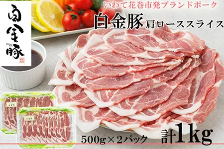白金豚カタローススライス【W（ダブル）】　500g×2パック 【2128】