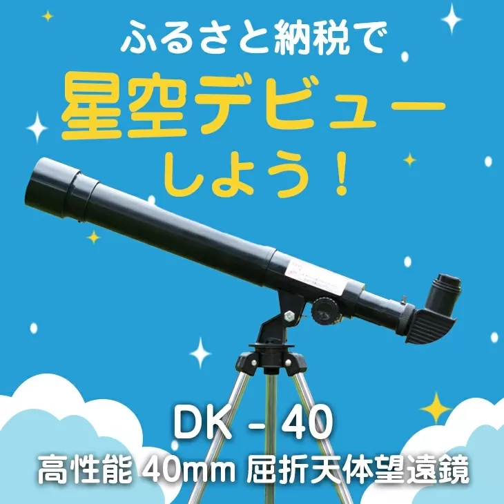 卓上天体望遠鏡 ＜初めて使う方向け＞ DK-40 日本製 花巻製造 【1948】