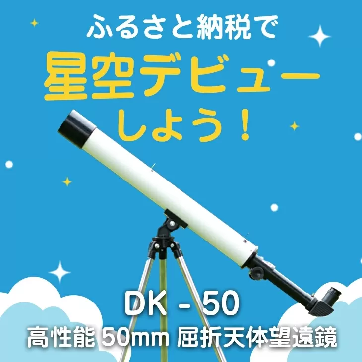 卓上天体望遠鏡 ＜初めて使う方向け＞ DK-50 日本製 花巻製造 【1949】